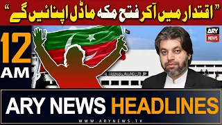 ARY News 12 AM Headlines | 17th February 2024 | Iqtidar Mein Akar Fatah e Makkah Model Apnayengay