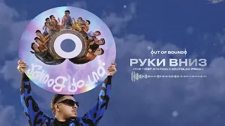 SQWOZ BAB — РУКИ ВНИЗ (Official audio)