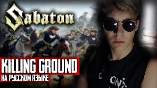 Sabaton - Killing Ground (Cover на русском языке | By Ванёк The Басист)