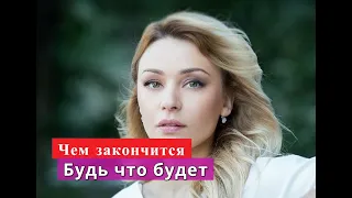 Будь что будет сериал Чем закончится Анонс