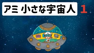 【アミ 小さな宇宙人】1