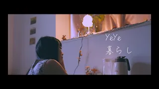 YeYe - 暮らし (Kurashi) Fan Made Music Video