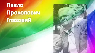 Веселе слово. Павло Глазовий «Як Сергійко вчив клоуна Бобу складати вірші»