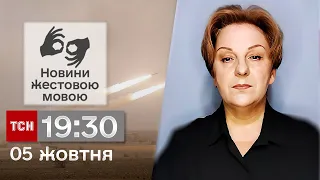 ТСН 19:30 за 5 жовтня 2023 року | Повний випуск новин жестовою мовою