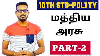 🏆10th POLITY | மத்திய அரசு | PART-2 | KRISHOBA ACADEMY🎯