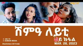 ሽምዓ - ለይቲ ሓዳሽ ተኸታታሊት ፊልም 9 ክፋል #eritv  1#eritreanfilm2021  #eritreanfilm2022#part9