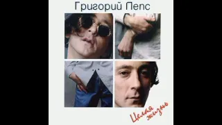 Григорий Лепс – Целая жизнь (Альбом, 1997)