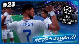 4 გოლი ერთ მატჩში ??? ფლეში იდეალურ ფორმაშია !!! - FIFA 22 PLAYER CAREER MODE EP 23