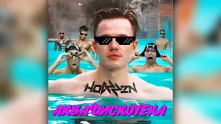 Hotzzen - Аквадискотека