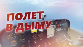 Мирный-Якутск на Cessna 172. Тайга, пожары и куча насекомых. Аэродромы Заря и Покровск