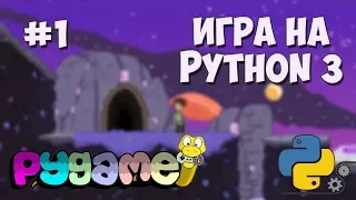 Разработка игр на Python 3 с PyGame / #1 - Создание игр на PyGame