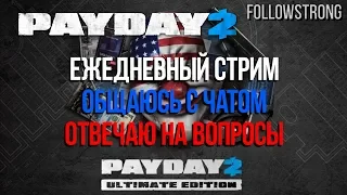 Секретная концовка Payday 2