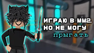 ИГРАЮ В ММ2, НО МНЕ НЕЛЬЗЯ ПРЫГАТЬ/видео с ноутбука💗/Roblox/Murder Mystery 2/SOFIA KOR/