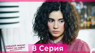 Любит Не Любит 8 Серия (Русский Дубляж)