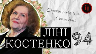 Ліні Костенко 94