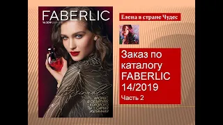 Онлайн-распаковка заказа FABERLIC по каталогу 14/2019. Часть 2