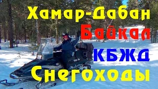 Путешествие на снегоходах по Байкалу на Хамар-Дабан. Март 2016