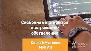 Митап «Свободное и открытое программное обеспечение»