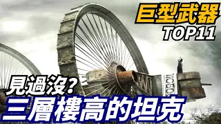 【巨型武器】盤點歷史上那些巨型軍事武器，三層樓高的沙皇坦克，能搭載1000人的地效飛行器