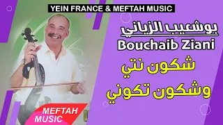Bouchaib Ziani - Chkoun Nti Wchkoun Tkouni | 2021 | بوشعيب الزياني - شكون نتي وشكون تكوني