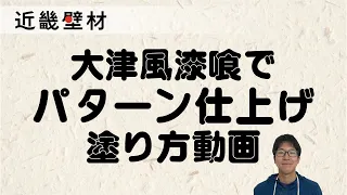 大津風漆喰でパターン仕上げ 塗り方動画　by近畿壁材240