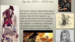 8 клас. Зарубіжна література. Тема:" Літературний процес.  Основні літературні епохи."