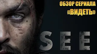 ОБЗОР СЕРИАЛА "ВИДЕТЬ" (SEE).