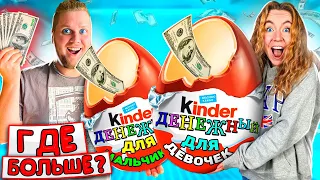 ДЕНЕЖНЫЕ КИНДЕР СЮРПРИЗЫ! Где ДЕНЕГ Больше? ДЛЯ ДЕВОЧЕК vs ДЛЯ МАЛЬЧИКОВ?