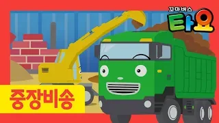 덤프트럭 동요 l 타요노래 담아담아 덤프트럭 맥스 l 자동차 송 l 중장비 송 l 뭐든지 담아주는 덤프트럭 맥스 l 꼬마버스 타요