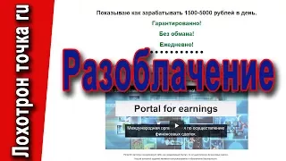 Portal for earnings. Честный обзор.