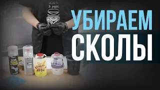 ХИТРЫЕ способы КАК УБРАТЬ СКОЛ на авто краске?!