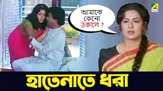 হাতেনাতে ধরা | Moushumi, Kali Banerjee, Ranjit Mallick | Bidhilipi | Movie Scene