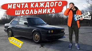 BMW E30 за 2300$ Старое ведро или нормальная машина по цене Ланоса?