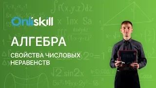 Алгебра 8 класс : Свойства числовых неравенств