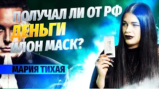 Получал ли от рф деньги Илон Маск // Мария Тихая, экстрасенс