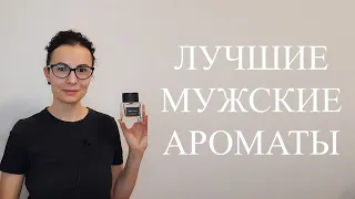 ТОП 25 | ЛУЧШИЕ МУЖСКИЕ АРОМАТЫ | 2 часть #духи #ароматы #парфюм #perfume #парфюмерия #fragrance