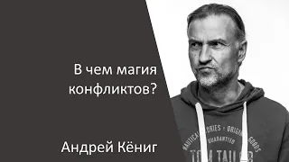 В чем магия конфликтов?