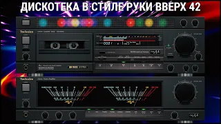 🎶2005 Дискотека в стиле Руки Вверх выпуск 42🎶