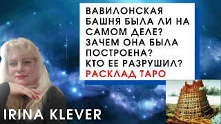 Вавилонская башня была ли на самом деле? Зачем она была построена? Расклад на картах Таро