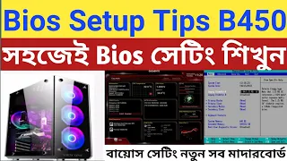 How to setup Bios of all Computers to setup windows | B450 ds3 | Bangla Tutorial
