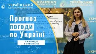 #ПОГОДА В УКРАЇНІ НА ВИХІДНІ (9-10 ВЕРЕСНЯ)