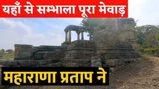 मेवाड़ की राजधानी Gogunda ! महाराणा प्रताप का ऐतिहासिक स्थान