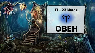 ОВЕН ♈ 17 - 23 Июля 2023 | Расклад таро на неделю для знака Зодиака Овен