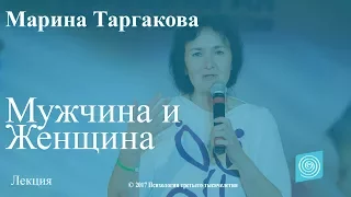 Мужчина и Женщина. Марина Таргакова