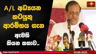 A/L අධ්‍යයන කටයුතු ආරම්භය ගැන ඇමති කියන කතාව..