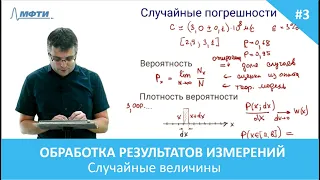 Обработка результатов эксперимента. 3. Случайные величины