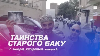 Таинства старого Баку   7 я часть  Фуад Ахундов