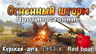 Курская дуга | Противостояние ⭐Iron front⭐ Red bear | ArmA 3