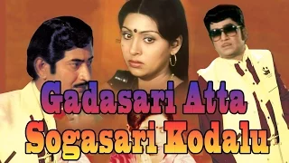 Gadasari Atta Sogasari Kodalu | Full Telugu Movie | Krishna Ghattamaneni, Sridevi
