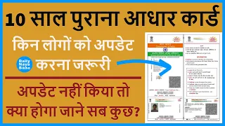 10 साल पुराना आधार कार्ड किन लोंगो को अपडेट करना जरुरी, अपडेट नहीं किया तो क्या होगा जाने सब कुछ?